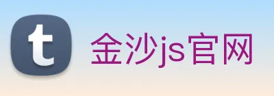 金沙js官网 Logo